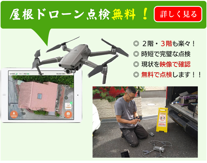 ドローンによる屋根点検